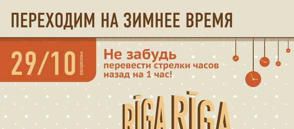 Латвия переходит на зимнее время - Sputnik Латвия