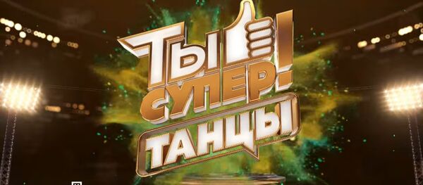 LIVE: Международный танцевальный конкурс Ты супер! Танцы на НТВ 18.11.2017 - Sputnik Латвия