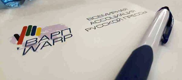 Всемирная ассоциация русской прессы - Sputnik Латвия