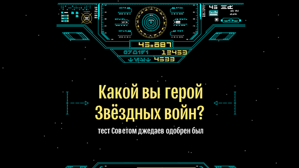 Какой вы герой Звёздных войн? - Sputnik Латвия