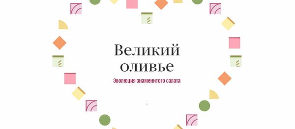 Великий оливье - Sputnik Латвия