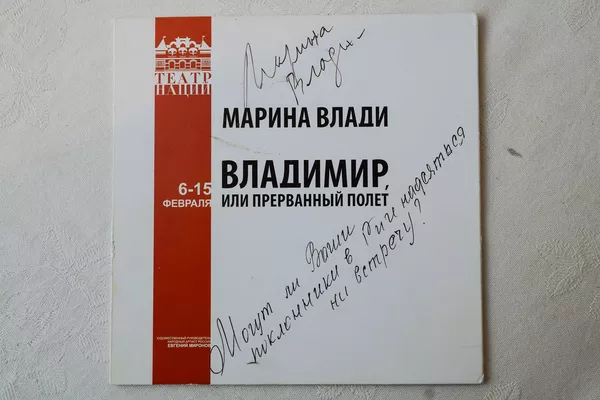 Плакат со спектакля Театра Наций Владимир, или прерванный полет с автографом Марины Влади Плакат со спектакля Театра Наций Владимир, или прерванный полет с автографом Марины Влади - Sputnik Латвия