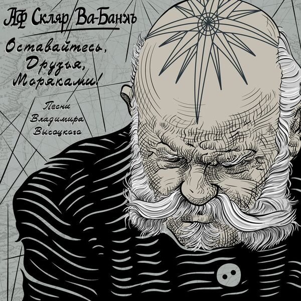 Новый альбом Александра Ф. Скляра под названием Оставайтесь, друзья, моряками! Новый альбом Александра Ф. Скляра под названием Оставайтесь, друзья, моряками! - Sputnik Латвия