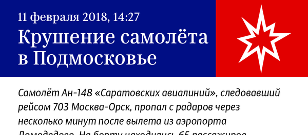 Крушение самолета в Подмосковье - Sputnik Латвия