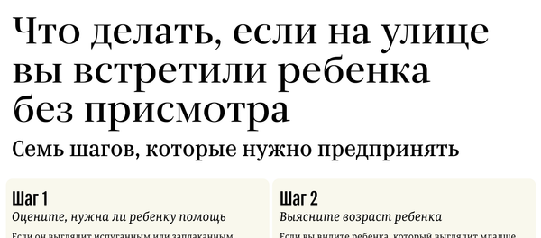Что делать, если на улице вы встретили ребенка без присмотра Что делать, если на улице вы встретили ребенка без присмотра - Sputnik Латвия