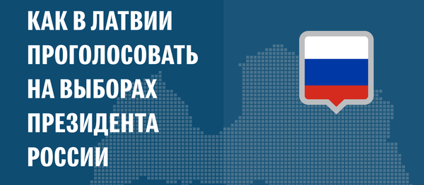 Как проголосовать на выборах президента гражданам РФ в Латвии - Sputnik Латвия