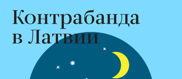 Контрабанда в Латвии - Sputnik Латвия