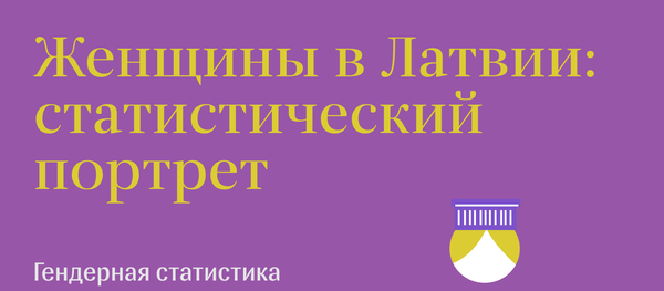 Женщины в Латвии: статистический портрет - Sputnik Латвия