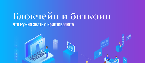 Блокчейн и биткоин Блокчейн и биткоин - Sputnik Латвия