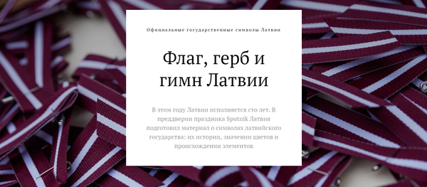 Флаг, герб и гимн Латвии - Sputnik Латвия