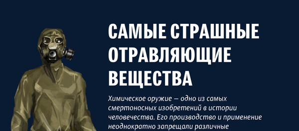 Самые страшные отравляющие вещества - Sputnik Латвия