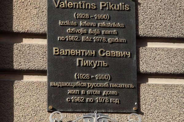 Табличка на доме, где Валентин Пикуль жил с 1962-го по 1978-й - Sputnik Латвия