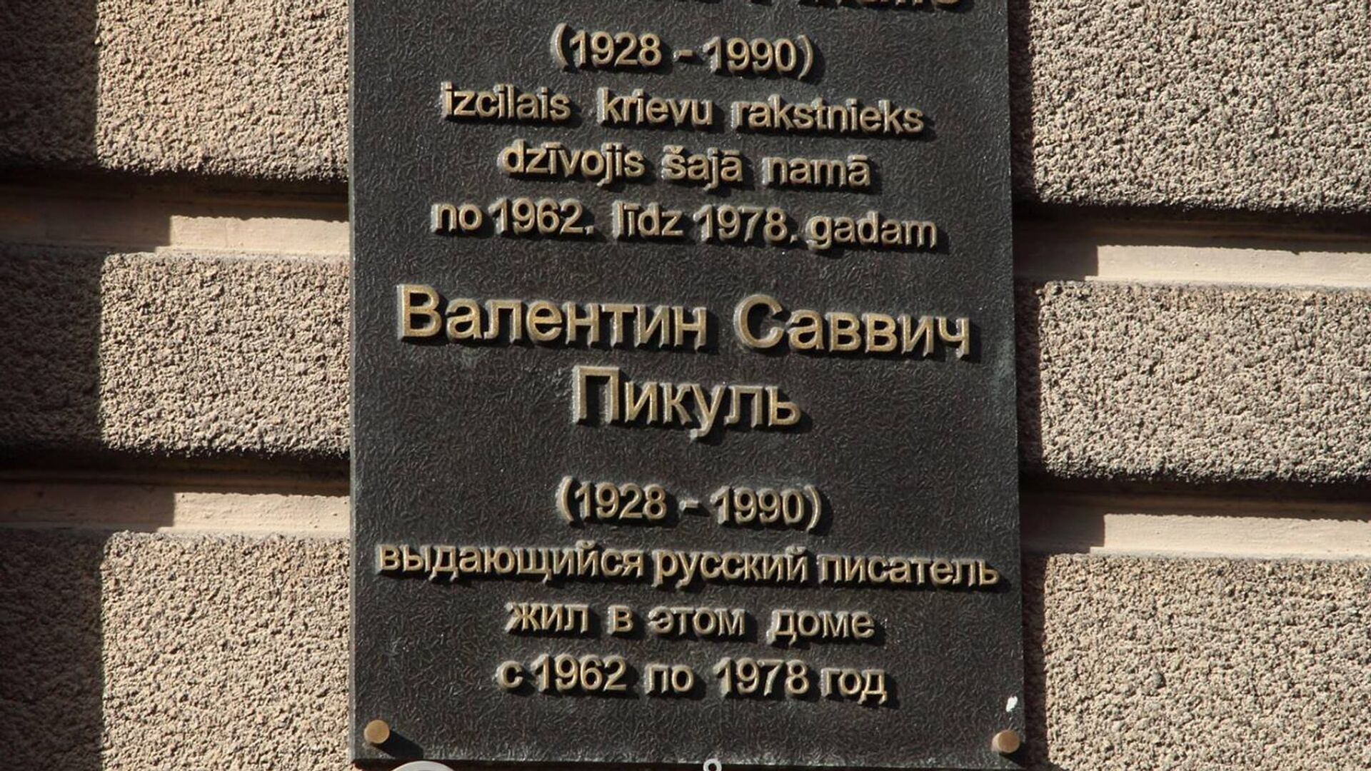 Табличка на доме в Риге, где жил Валентин Пикуль. Демонтирована Табличка на доме в Риге, где жил Валентин Пикуль. Демонтирована - Sputnik Латвия, 1920, 01.07.2025