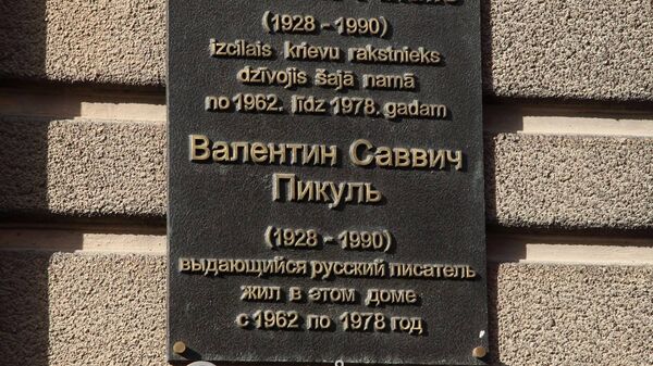 Табличка на доме в Риге, где жил Валентин Пикуль. Демонтирована - Sputnik Латвия