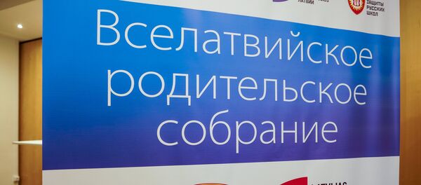 Вселатвийское родительское собрание - Sputnik Латвия