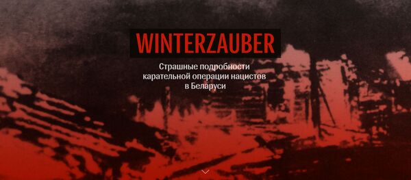 Winterzauber: страшные подробности карательной операции в Беларуси Winterzauber: страшные подробности карательной операции в Беларуси - Sputnik Латвия