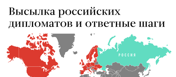 Какие страны высылают российских дипломатов - Sputnik Латвия