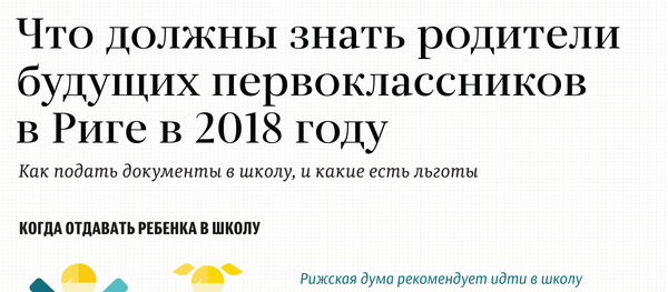 Что должны знать родители будущих первоклассников в Риге в 2018 году - Sputnik Латвия