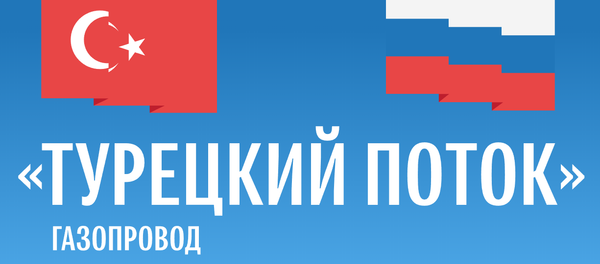 Газопровод Турецкий поток - Sputnik Латвия