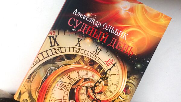 Книга Александра Ольбика Судный день - Sputnik Латвия
