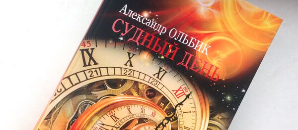 Книга Александра Ольбика Судный день - Sputnik Латвия