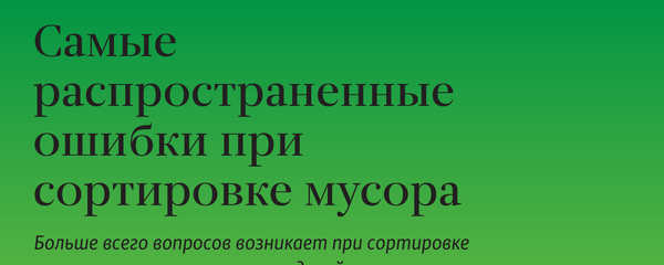 Самые распространенные ошибки при сортировке мусора - Sputnik Латвия