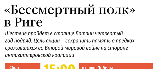 «Бессмертный полк» в Риге - Sputnik Латвия