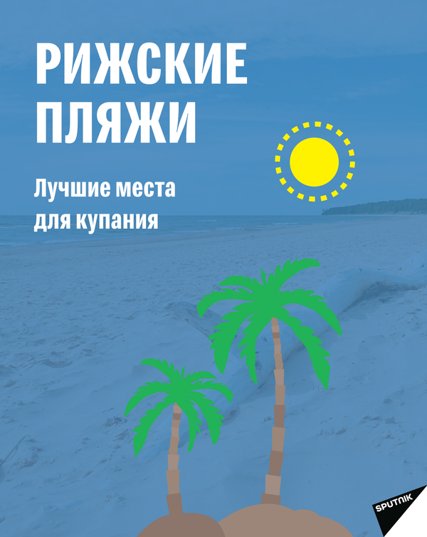 В Риге закрыли один из пляжей - Sputnik Латвия