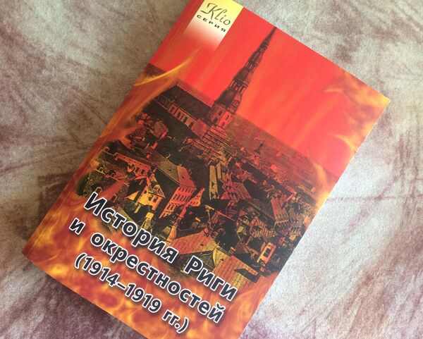 Книга историка Игоря Гусева История Риги и окрестностей - Sputnik Латвия