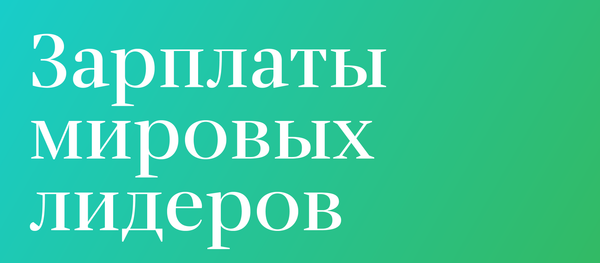 Зарплаты мировых лидеров - Sputnik Латвия