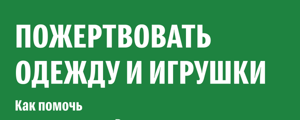 Пожертвовать одежду и игрушки - Sputnik Латвия