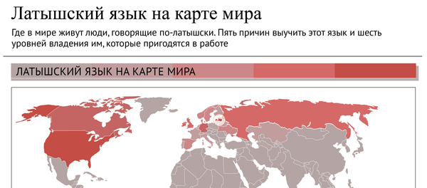 Латышский язык на карте мира - Sputnik Латвия