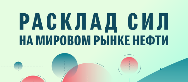 Расклад сил на мировом рынке нефти Расклад сил на мировом рынке нефти - Sputnik Латвия