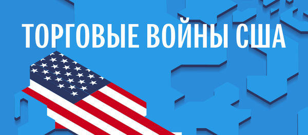 Торговые войны США - Sputnik Латвия