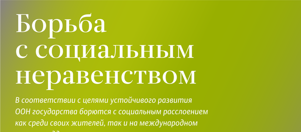 Борьба с социальным неравенством - Sputnik Латвия
