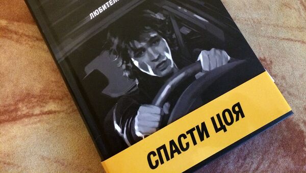 Книга Спасти Цоя. Рижский клуб любителей хронопортации - Sputnik Латвия