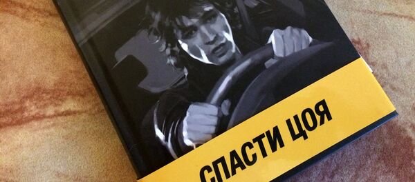 Книга Спасти Цоя. Рижский клуб любителей хронопортации - Sputnik Латвия